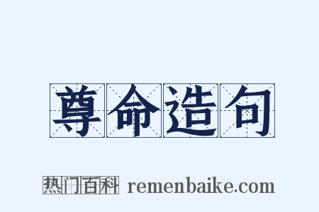 尊命造句是什么意思的图片